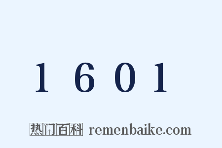 1601是什么意思的图片